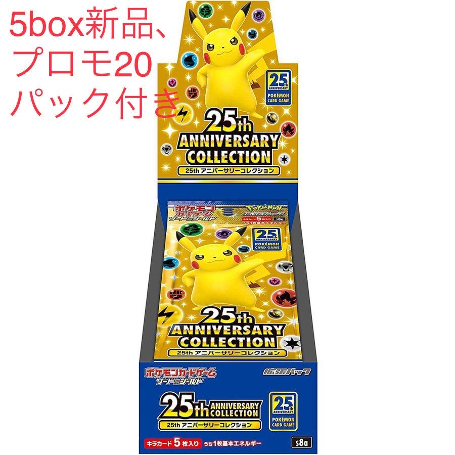 ポケカ 25th ANNIVERSARY COLLECTION 5BOX