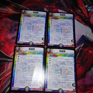 超越男 4枚セット