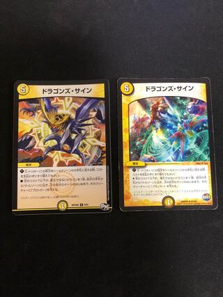 ドラゴンズ・サイン　2枚セット