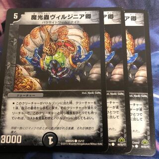 魔光蟲ヴィルジニア3枚