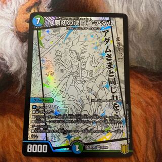 原初の決闘者 アダム