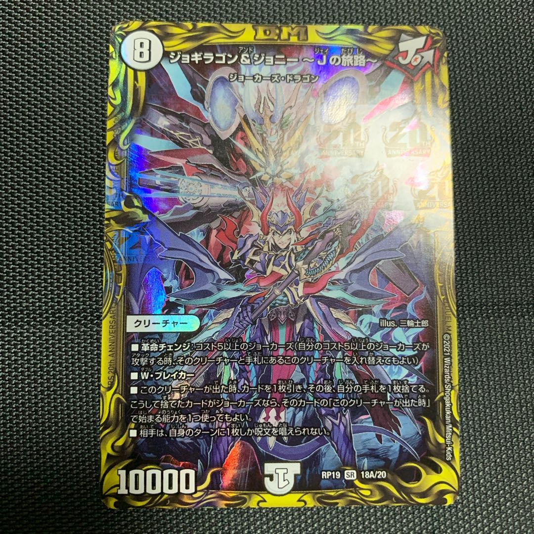 ジョギラゴン&ジョニー -Jの旅路-(20thレア仕様)