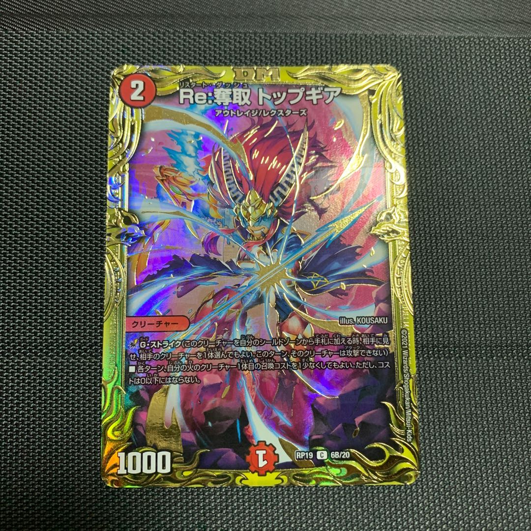 Re:奪取 トップギア(20thSPレア仕様)