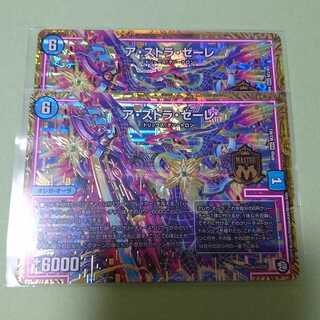 アストラゼーレ ２枚