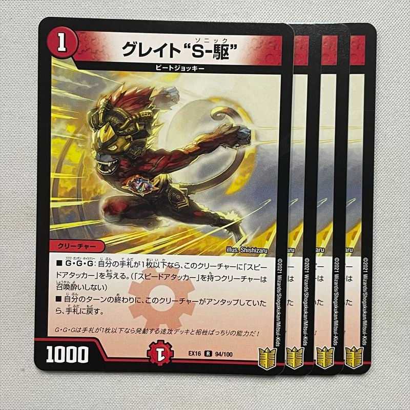 グレイト“S-駆” 94/100 4枚