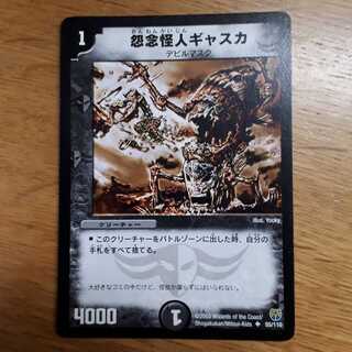 怨念怪人ギャスカ