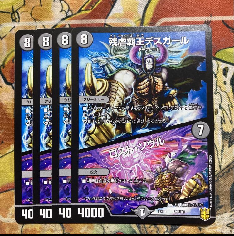 残虐覇王デスカール｜ロスト・ソウル　4枚セット