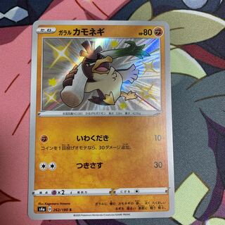 ガラルカモネギ S