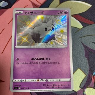 ガラルサニーゴ S