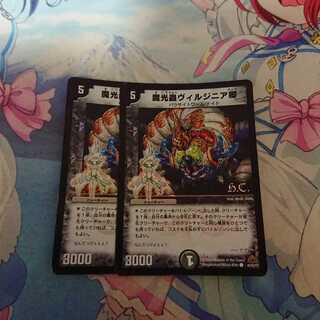 ヴィルジニア卿 2枚