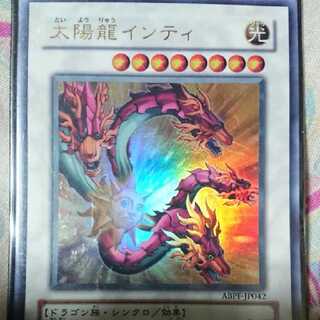 太陽竜インティ