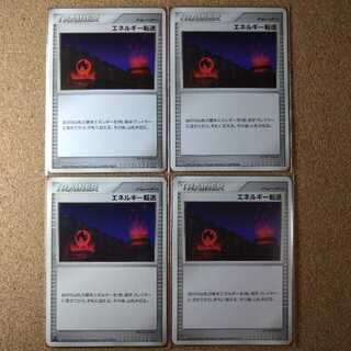 エネルギー転送４枚　【1136】