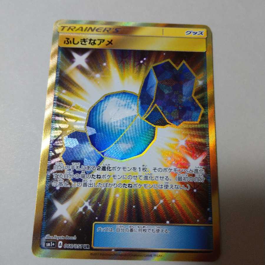 ふしぎなアメ　ur