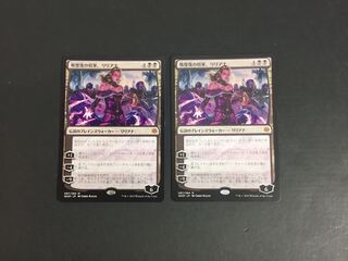 戦慄衆の将軍、リリアナ 2枚セット M12/17-7