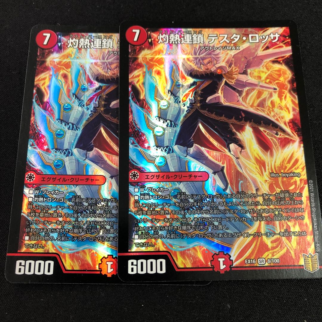 灼熱連鎖 テスタ・ロッサ