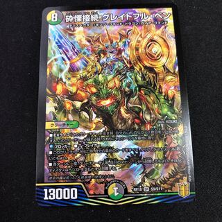 砕慄接続 グレイトフル・ベン