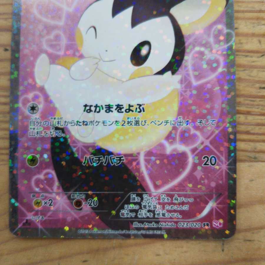 Emolga SR
