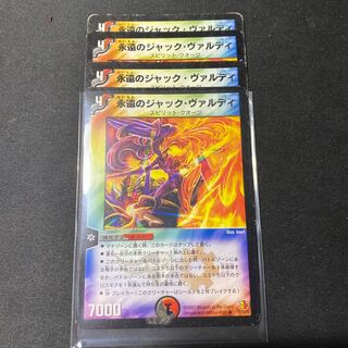 永遠のジャックヴァルディ