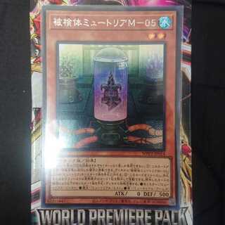 被検体ミュートリアM-05 シークレットレア