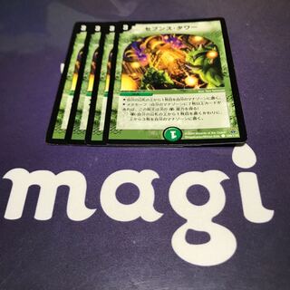 セブンスタワー　4枚