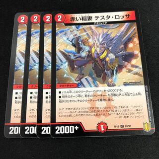 赤い稲妻 テスタ・ロッサ