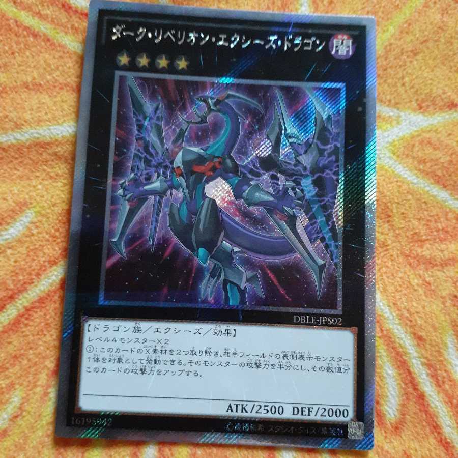 ダーク・リベリオン・エクシーズ・ドラゴン  エクストラシークレットレア