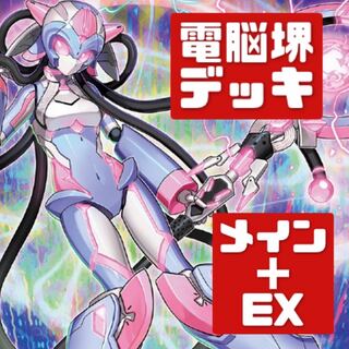 遊戯王 本格構築 電脳堺デッキ メイン＋EX