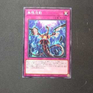 無限泡影 ノーマル