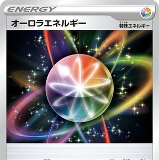 オーロラエネルギー2枚