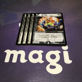 ヴィルジニア　4枚