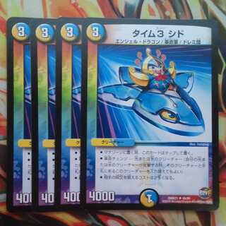 タイム3 シド 四枚セット