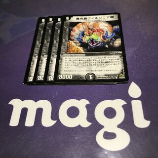 ヴィルジニア　4枚