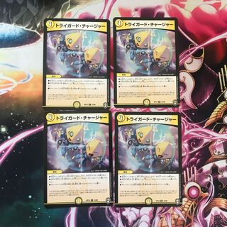 【最安値】トライガード・チャージャー