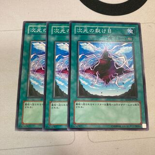 次元の裂け目　ノーマル3枚特価品