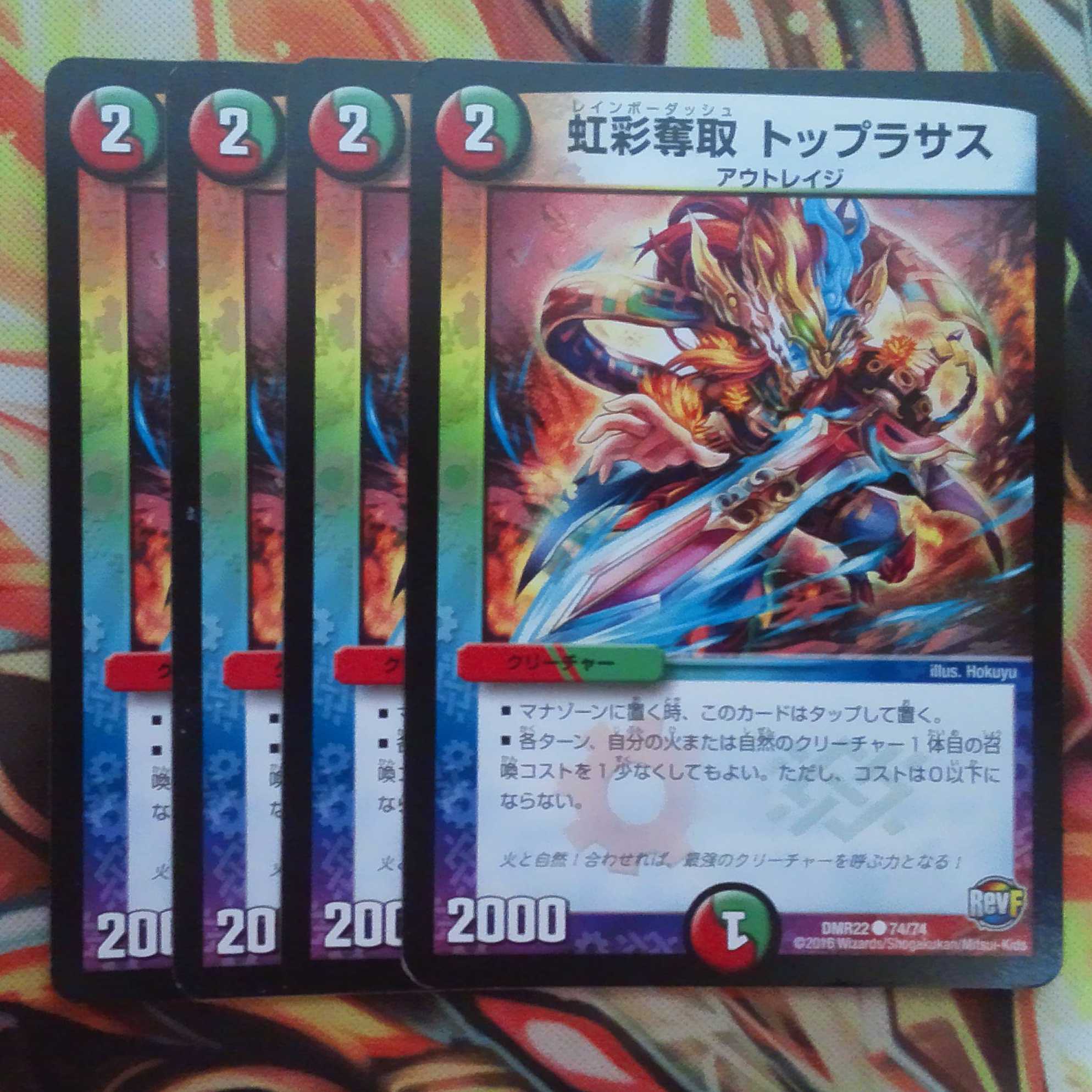 虹彩奪取 トップラサス 四枚セット