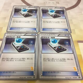 エネルギー転送 プレイ用4枚
