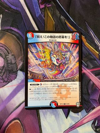 最安値　「祝え!この物語の終幕を!」