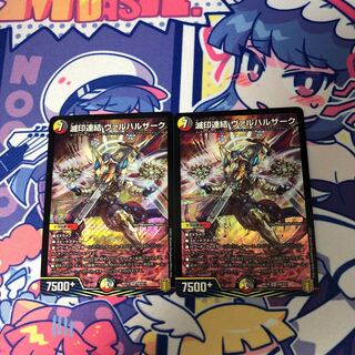 滅印連結 ヴァルハルザーク