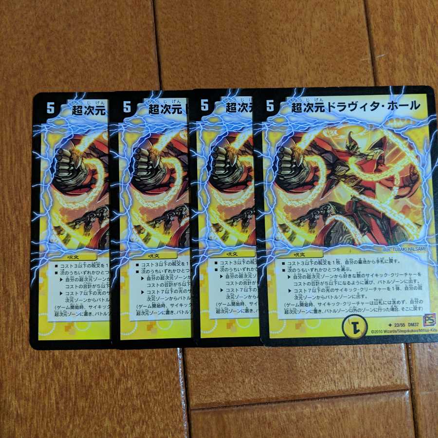 超次元ドラヴィタホール 4枚