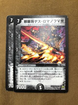 邪眼将デス・ロマノフV世