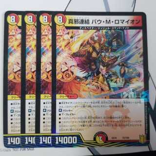 真邪連結 バウ・M・ロマイオン4枚 4枚