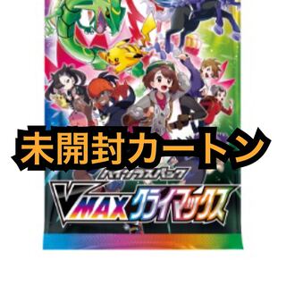 vmaxクライマックス　未開封カートン