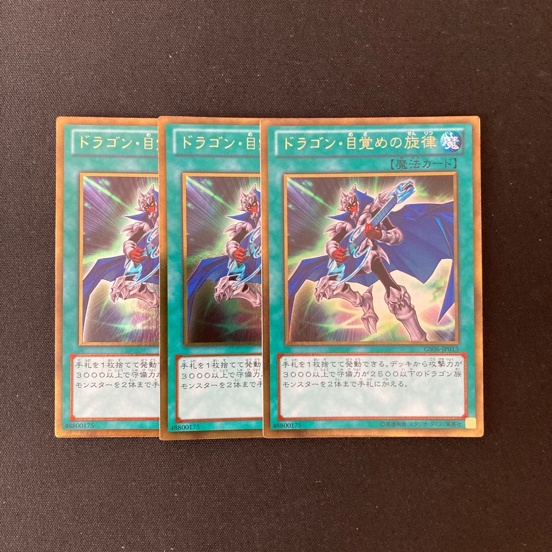 m120 ドラゴン・目覚めの旋律 ゴールドレア 3枚セット 遊戯王 トレトレ