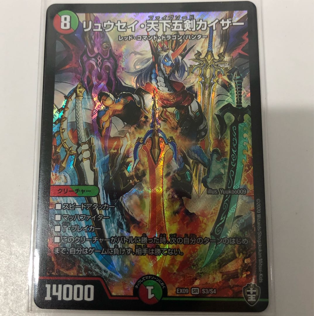 リュウセイ・天下五剣カイザー