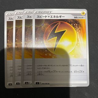 スピード雷エネルギー