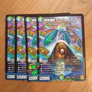 呪帝電融 カーペラー・キリテム