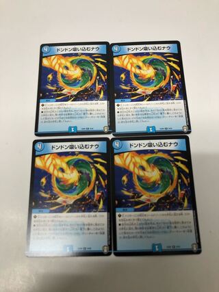 ドンドン吸い込むナウ4枚セット