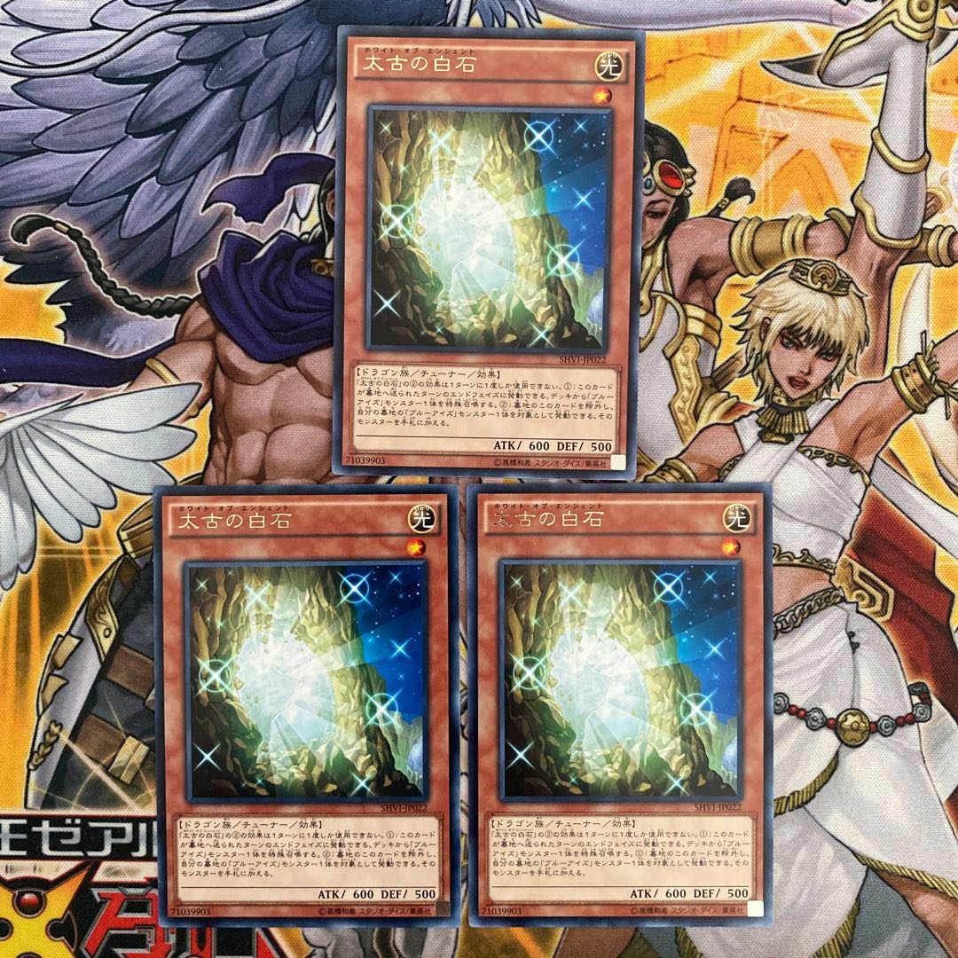 太古の白石 レア　3枚セット