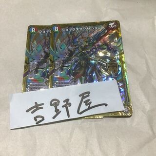 2枚 ジョギラスタザジョニー