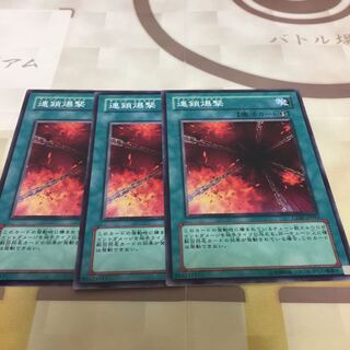 連鎖爆撃 3枚セット